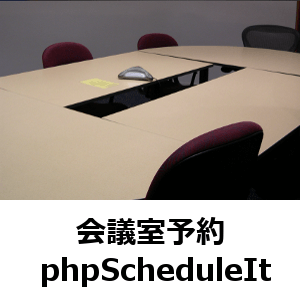 会議室予約　phpScheduleIt
