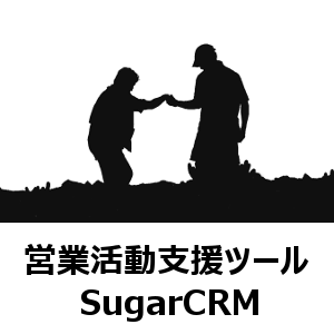 営業活動支援ツール　SugarCRM