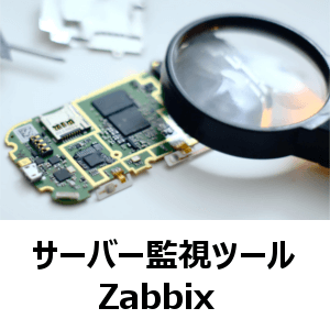 サーバー監視ツール　Zabbix