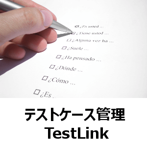 テストケース管理　TestLink