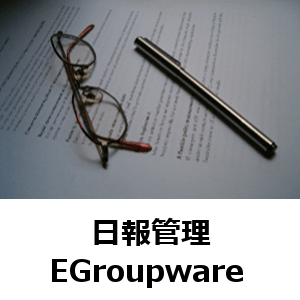 日報管理　EGroupware