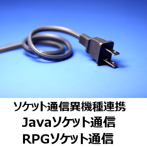 ソケット通信異機種連携　Javaソケット通信　RPGソケット通信