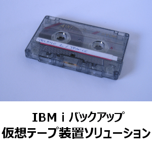 IBM i バックアップ　仮想テープ装置ソリューション