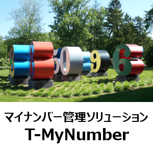 マイナンバー管理ソリューション　T-MyNumber