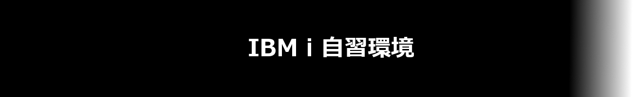 IBM i 自習環境