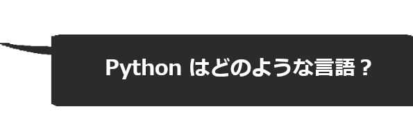 Python はどのような言語